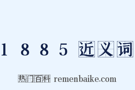 1885近义词是什么意思的图片